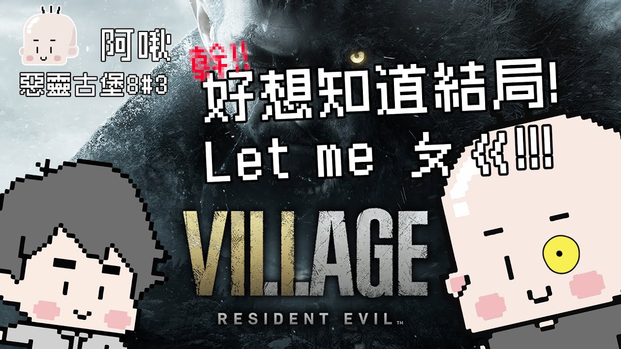 好想知道結局!!Let me破關! -惡靈古堡8＃３｜阿啾｜玩什麼鬼啦｜惡靈古堡8｜