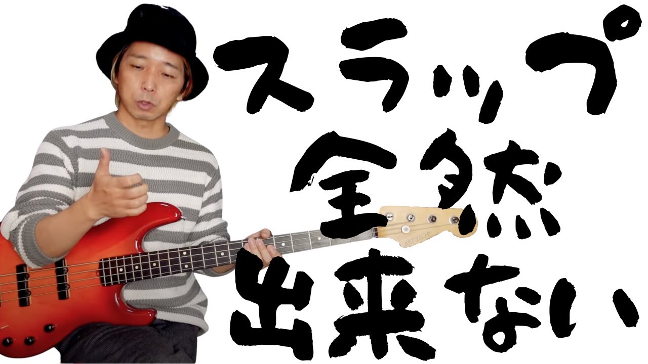【スラップ 超！初級編】スラップ全く出来ない人、諦めた人はぜひ見てください！