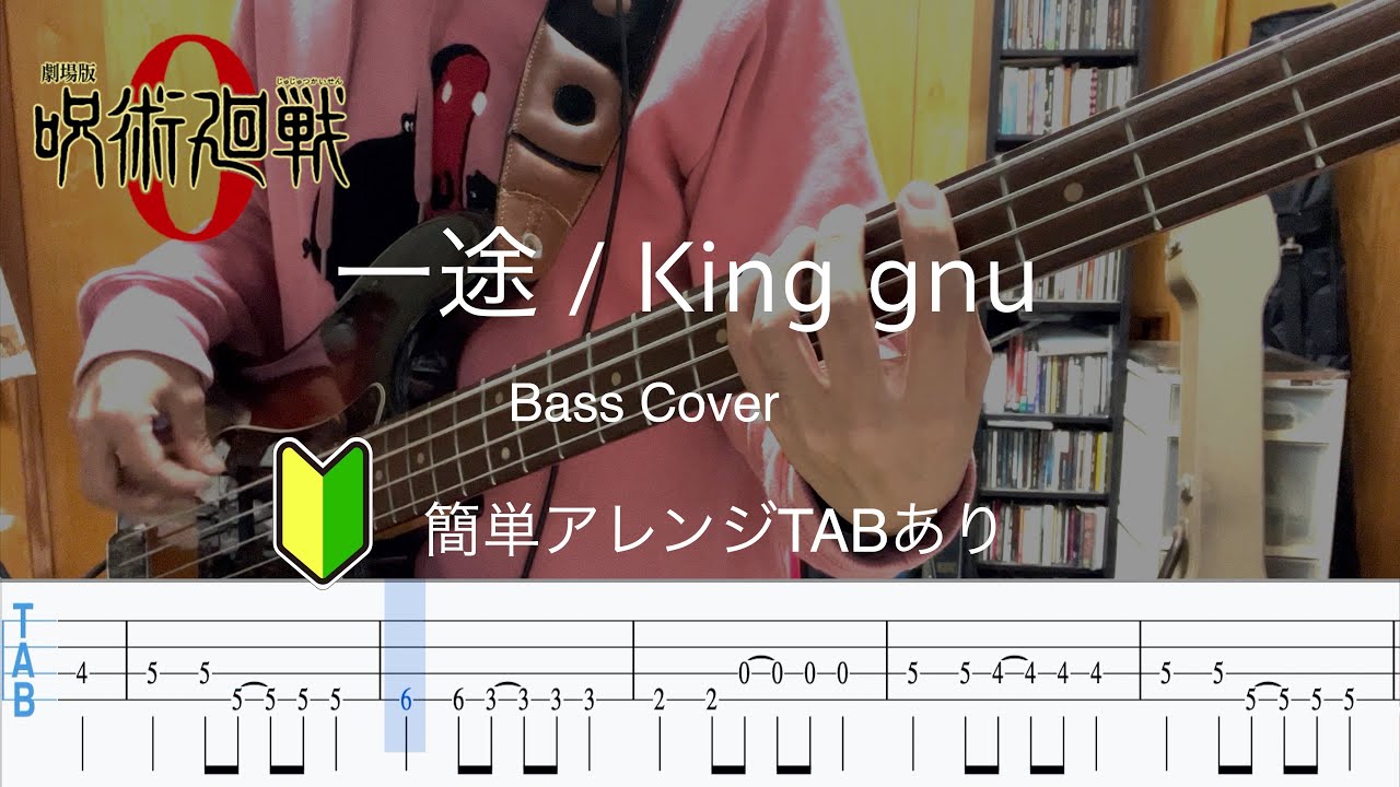 【簡単アレンジ】一途 / King Gnu ベース弾いてみた【TABアリ】