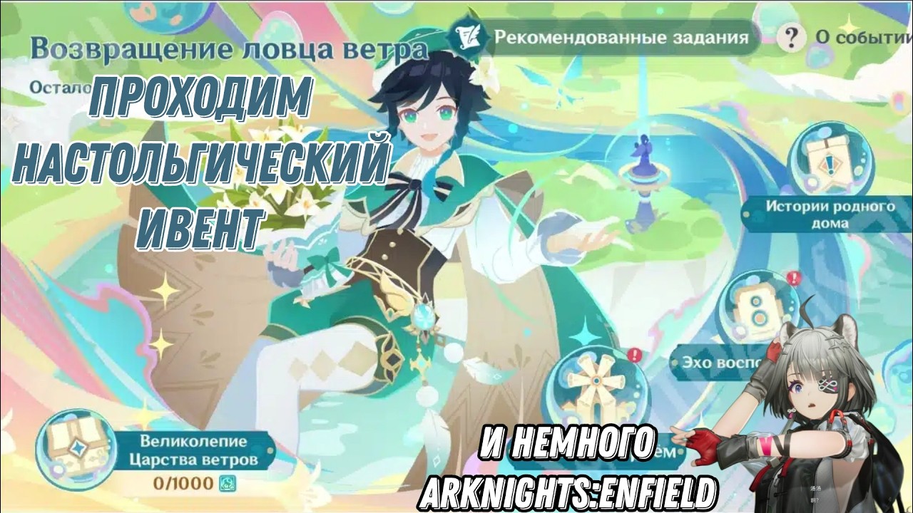 Проходим Ностальгичный ивент Возращение ловца ветра в Геншине и немного arknights:enfiled