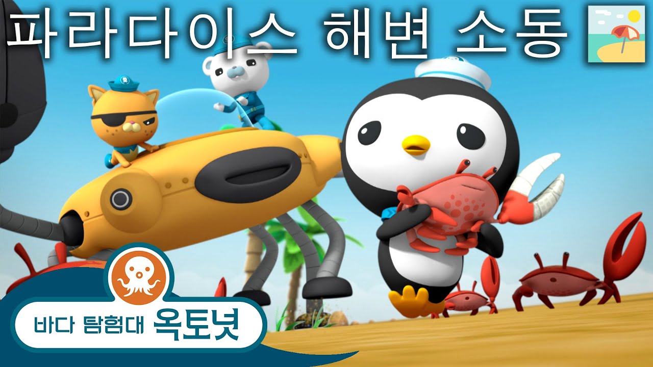 바다 탐험대 옥토넛 - 파라다이스 해변 소동 🏖️ | 여름 특집! - 모음집