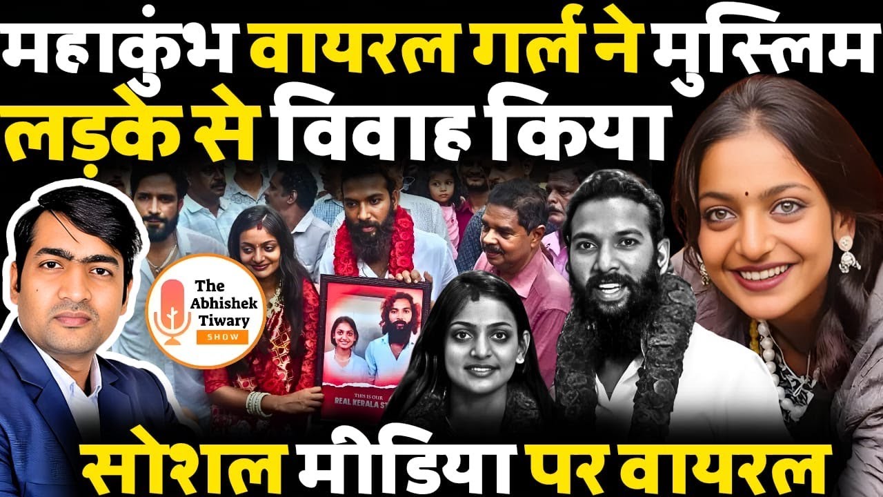 'Mahakumbh' Girl Monalisa Marries Boyfriend Farman Khan | Again Viral on Social Media | AT Show