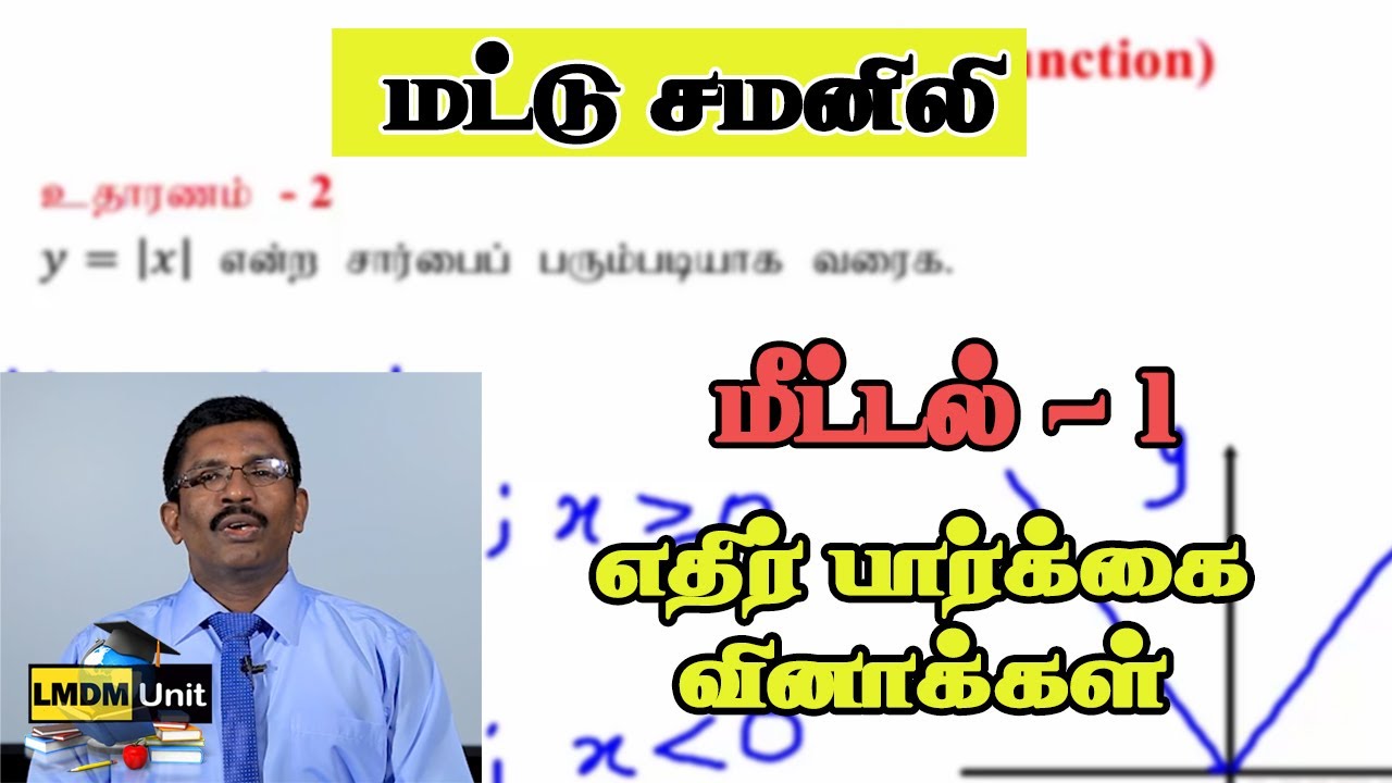 1.1. Combined Maths | மட்டு சமனிலி | மீட்டல்  - 1 | இணைந்த கணிதம் | A/L |Tamil Medium| LMDM Unit