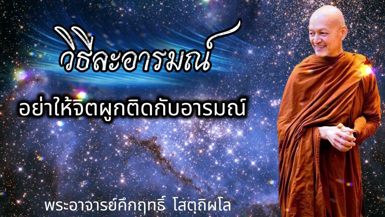 วิธีละอารมณ์ ไม่ให้จิตผูกติดอารมณ์ l พระอาจารย์คึกฤทธิ์ โสตฺถิผโล