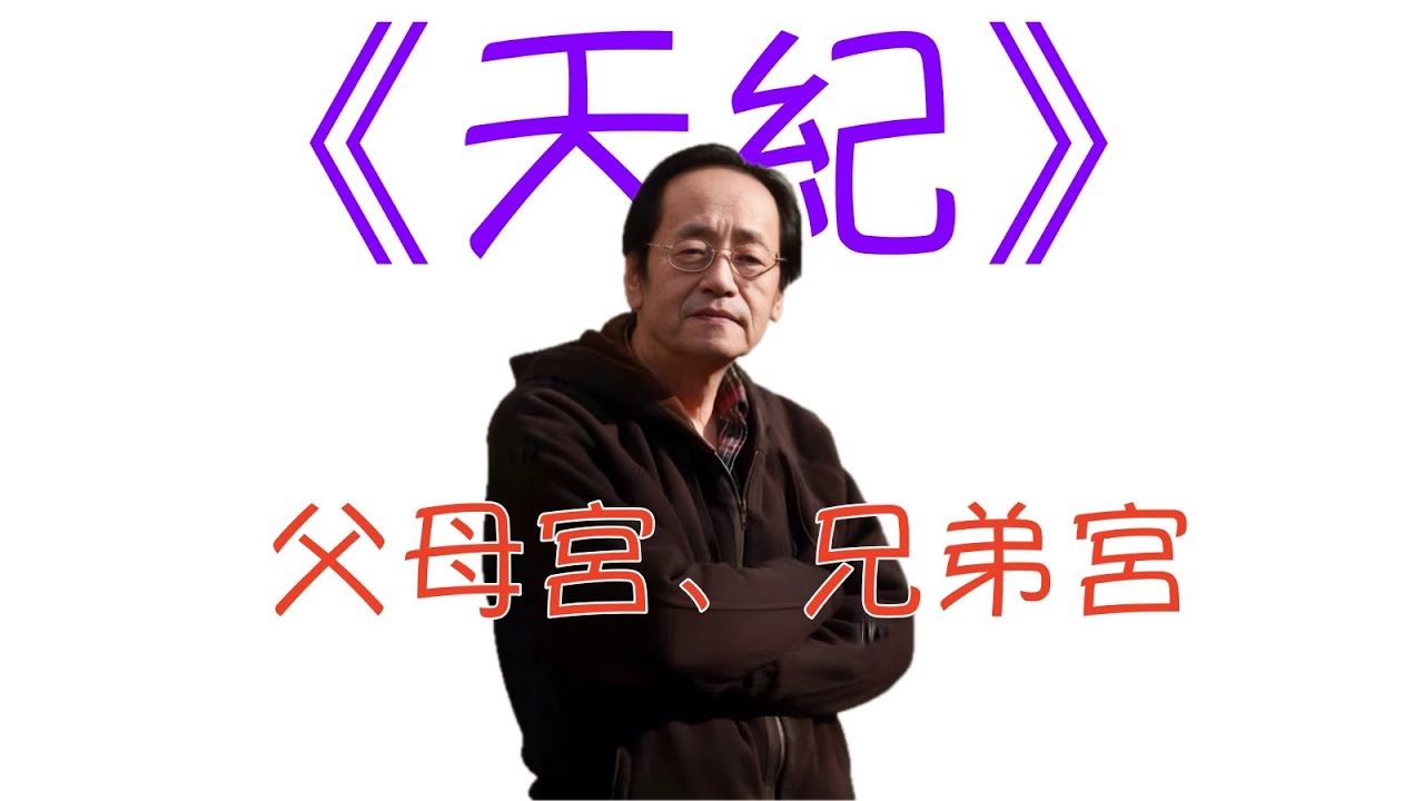 倪海廈 《天紀》重點版： 02父母宮、兄弟宮