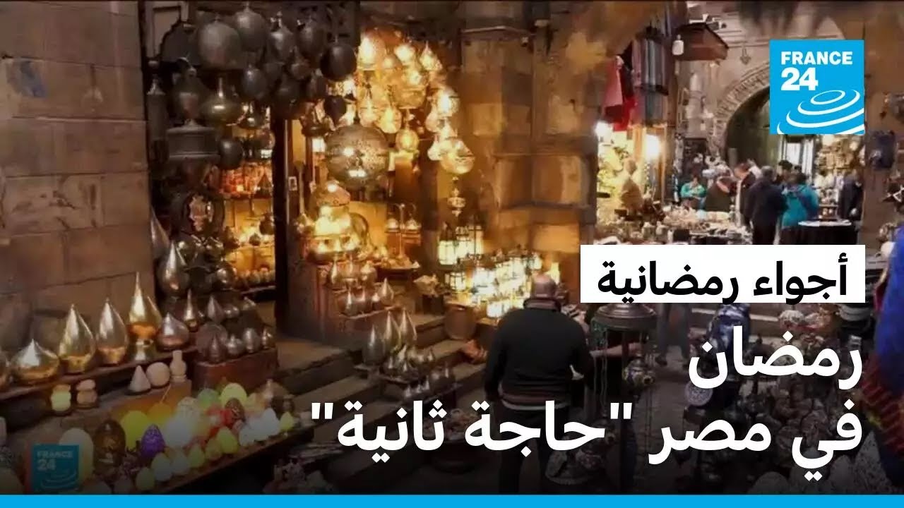 رغم ميزانية منهكة وارتفاع الأسعار... تبقى الأجواء الرمضانية في مصر 