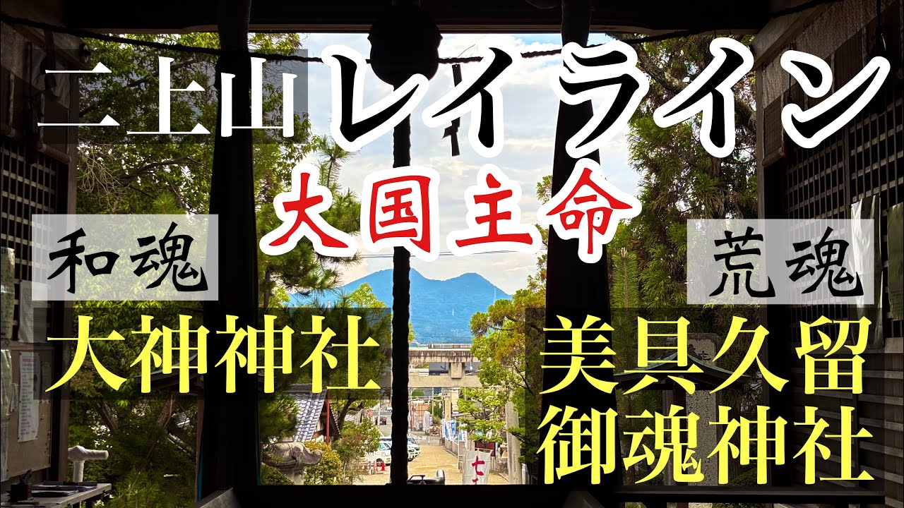 【二上山レイライン】美具久留御魂神社(大阪府富田林市）
