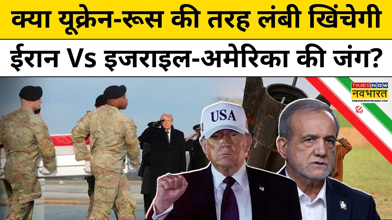 क्या Ukraine-Russia की तरह लंबी खिंचेगी Iran Vs Israel-America की जंग?World News।Explainer