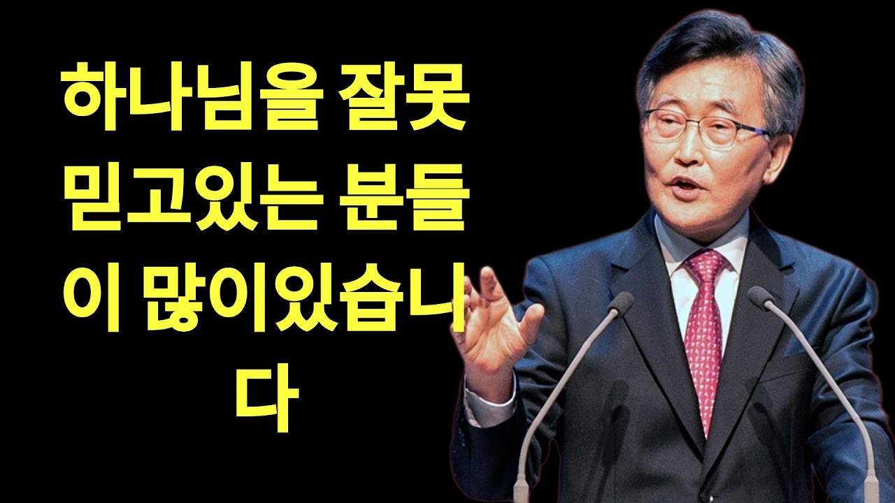 하나님을 바르게 믿고 있습니까 이재철목사 명설교 | 이재철목사님설교