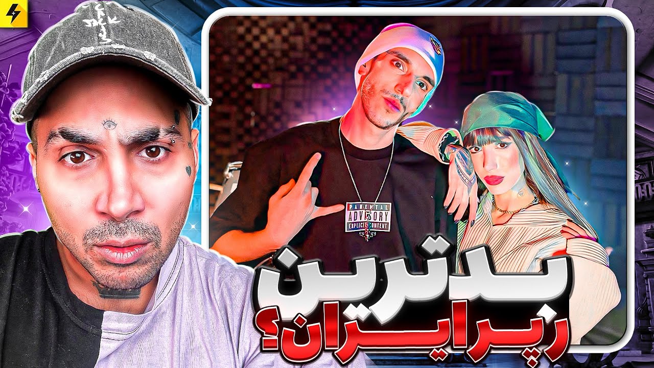 زوج های رپ فارسی | پایا و افرا (زوجین)