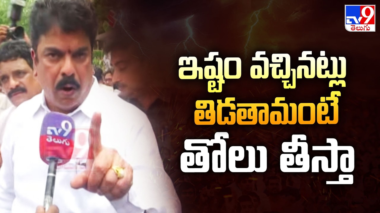 MLA Bonda Uma Mass Warning to YCP : ఇష్టం వచ్చినట్లు తిడతామంటే  తోలు తీస్తా - TV9