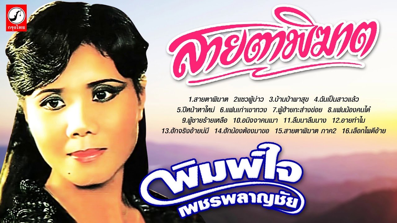 รวมเพลงพิมพ์ใจ เพชรพลาญชัย l ชุดสายตาพิฆาต,แซวผู้บ่าว,แฟนเก่าเขาทวง