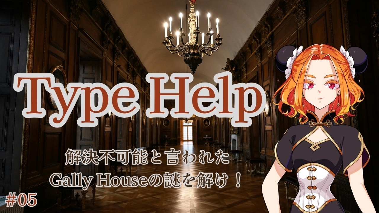 #05 【Type Help】名探偵かまほり 未解決事件に挑む！
