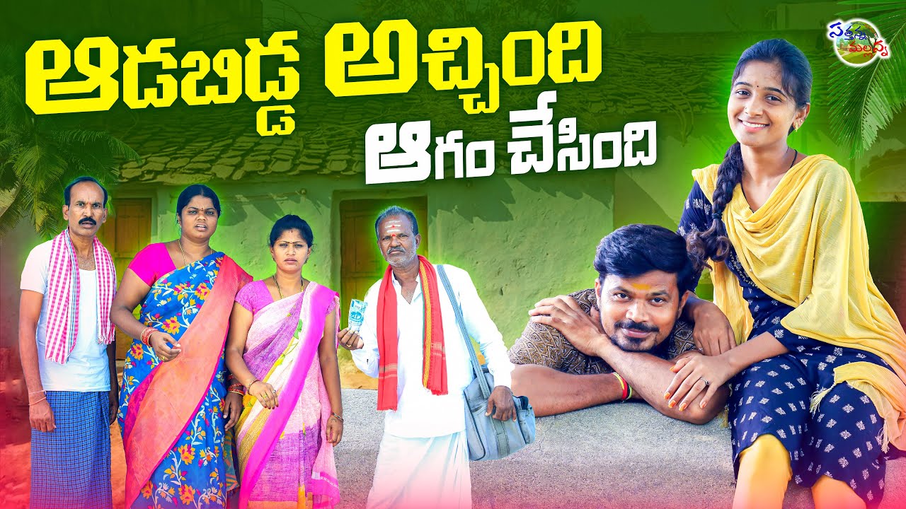 ఆడబిడ్డవచ్చింది ADABIDDA VACHINDI TELUGU VILLAGE COMEDY SHORT FILM #MRMALLIKHARJUN #SATHANNAMALLANNA