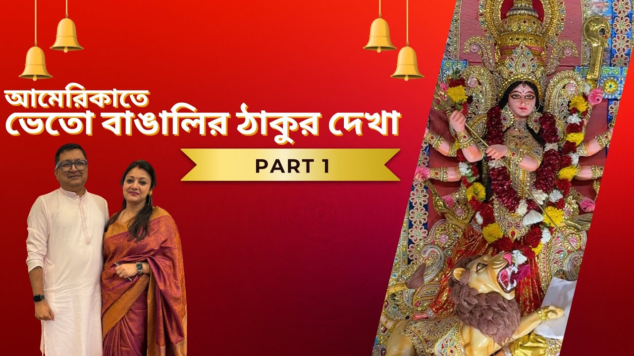 ক্যালিফোর্নিয়াতে বাঙালির দুর্গা পূজা দেখা