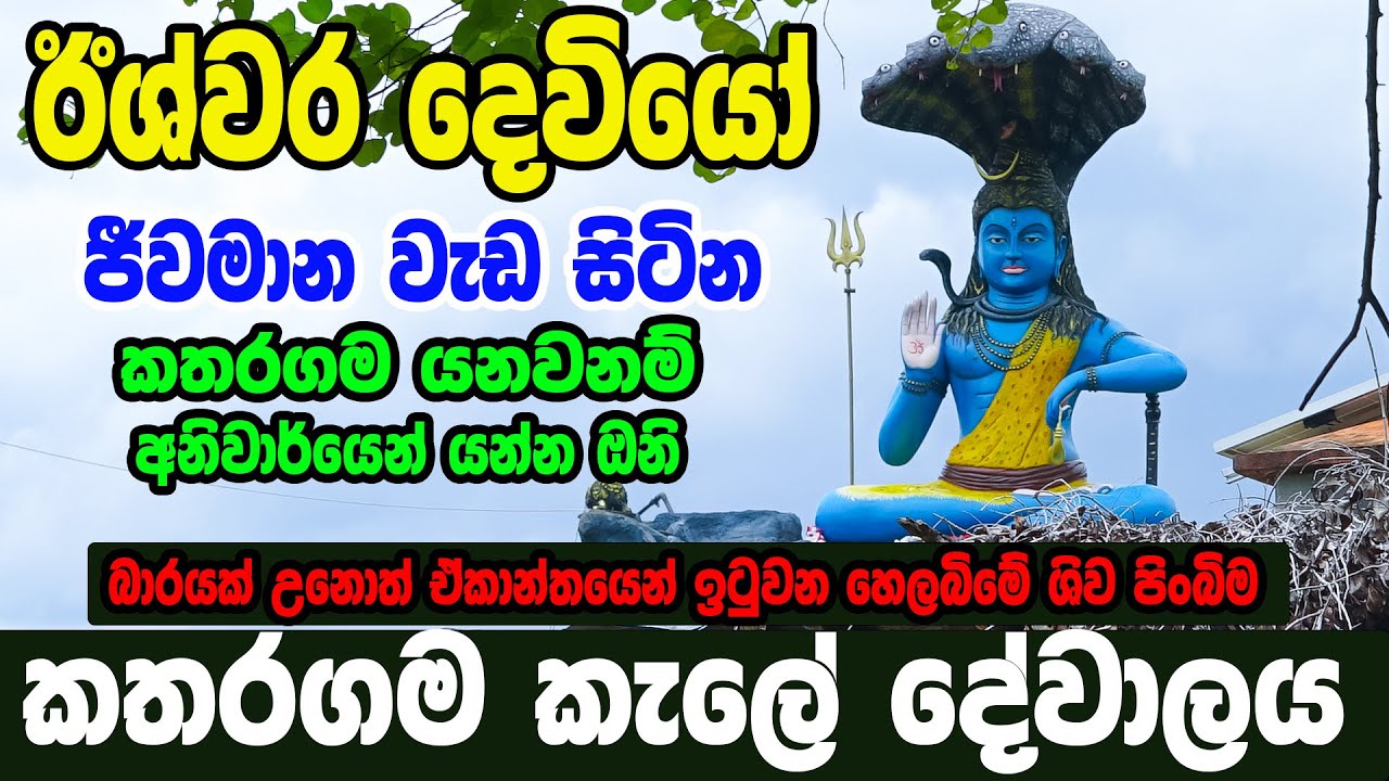 බාරයක් උනොත් ඒකාන්තයෙන් ඉටුවන හෙලබිමේ ශිව කෝවිල කතරගම  කැලේ දේවාලය - Katharagama Kele Dewalaya