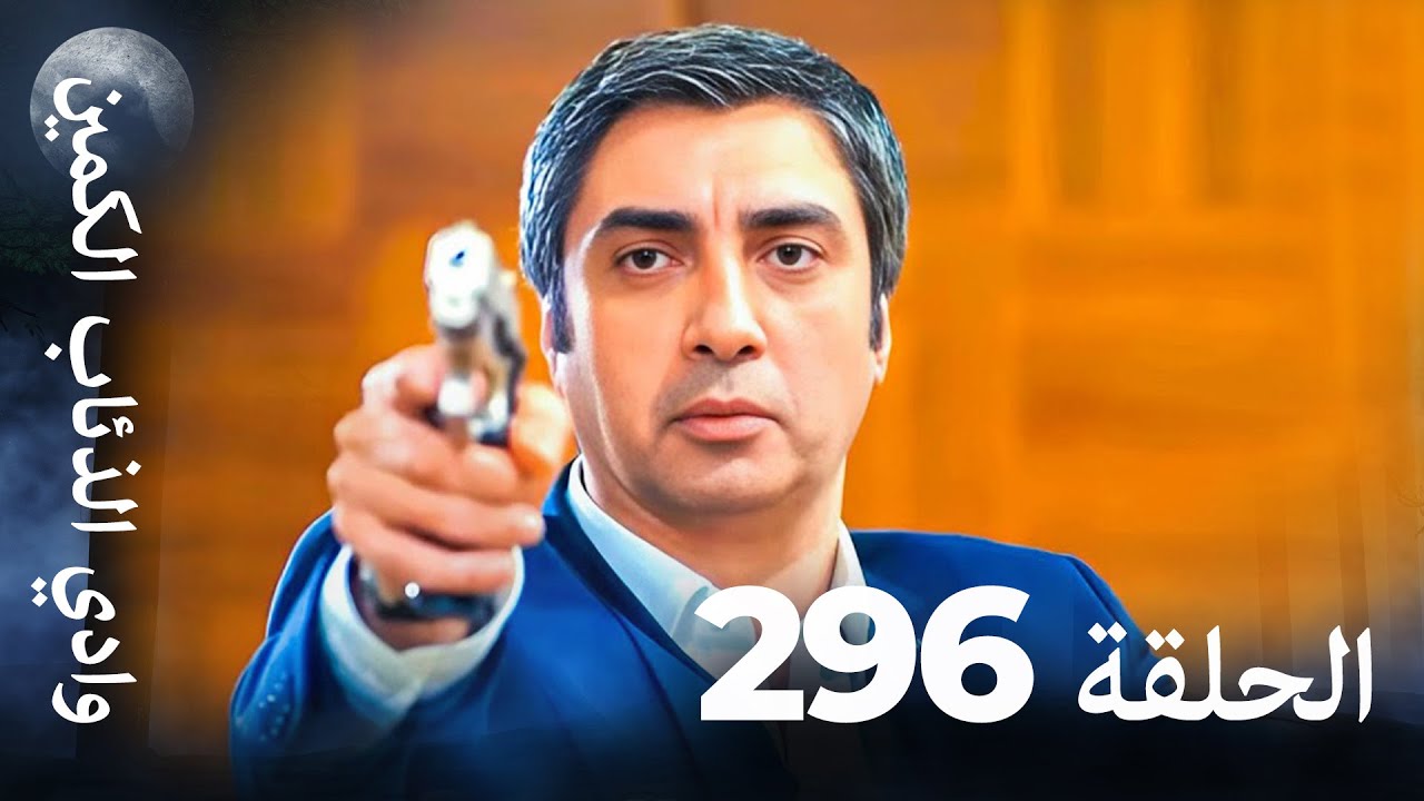 وادي الذئاب الكمين - الحلقة 296 بجودة عالية الدقة (الإصدار الجديد)
