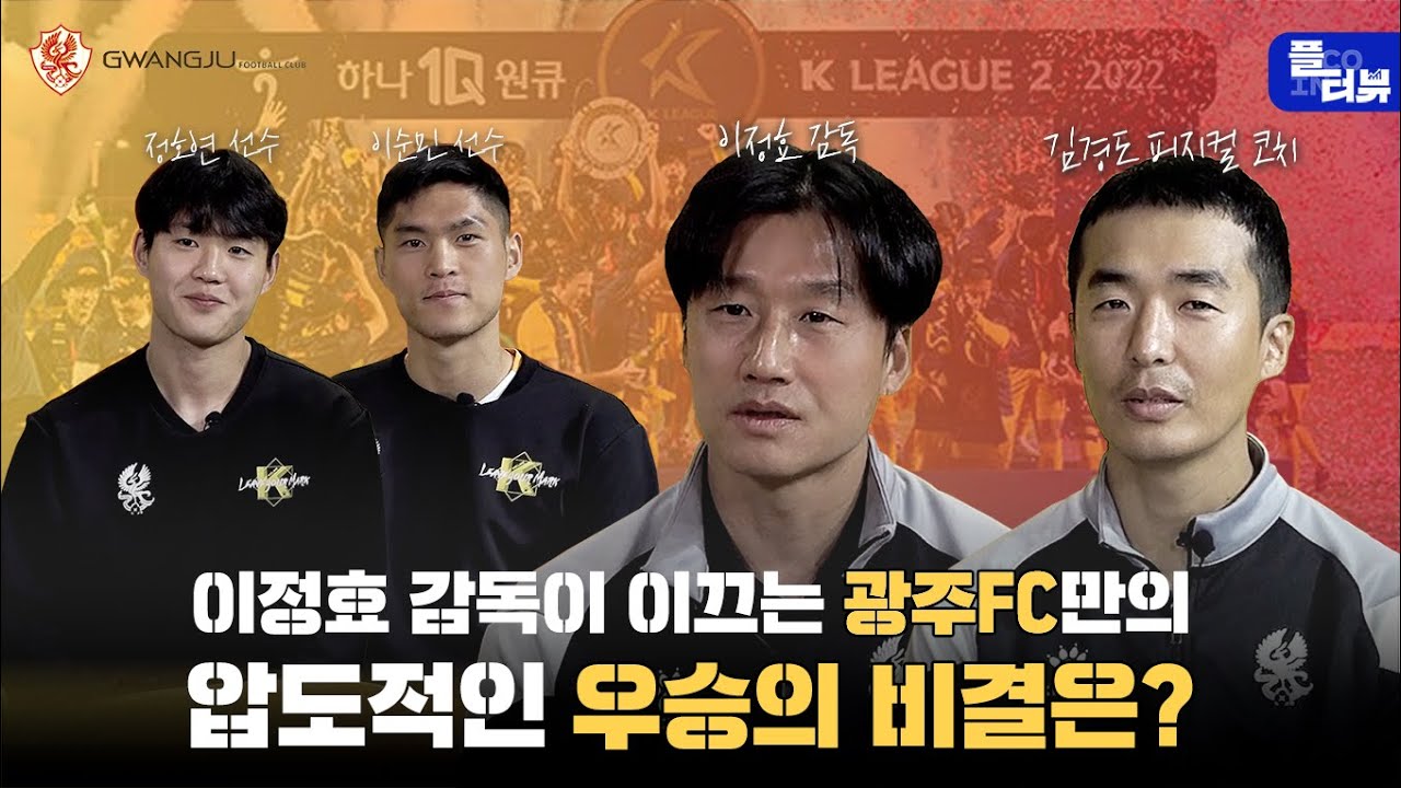 2022 시즌 K리그2 우승! 광주FC의 압도적 우승 비결은?ㅣ광주FCㅣ플터뷰