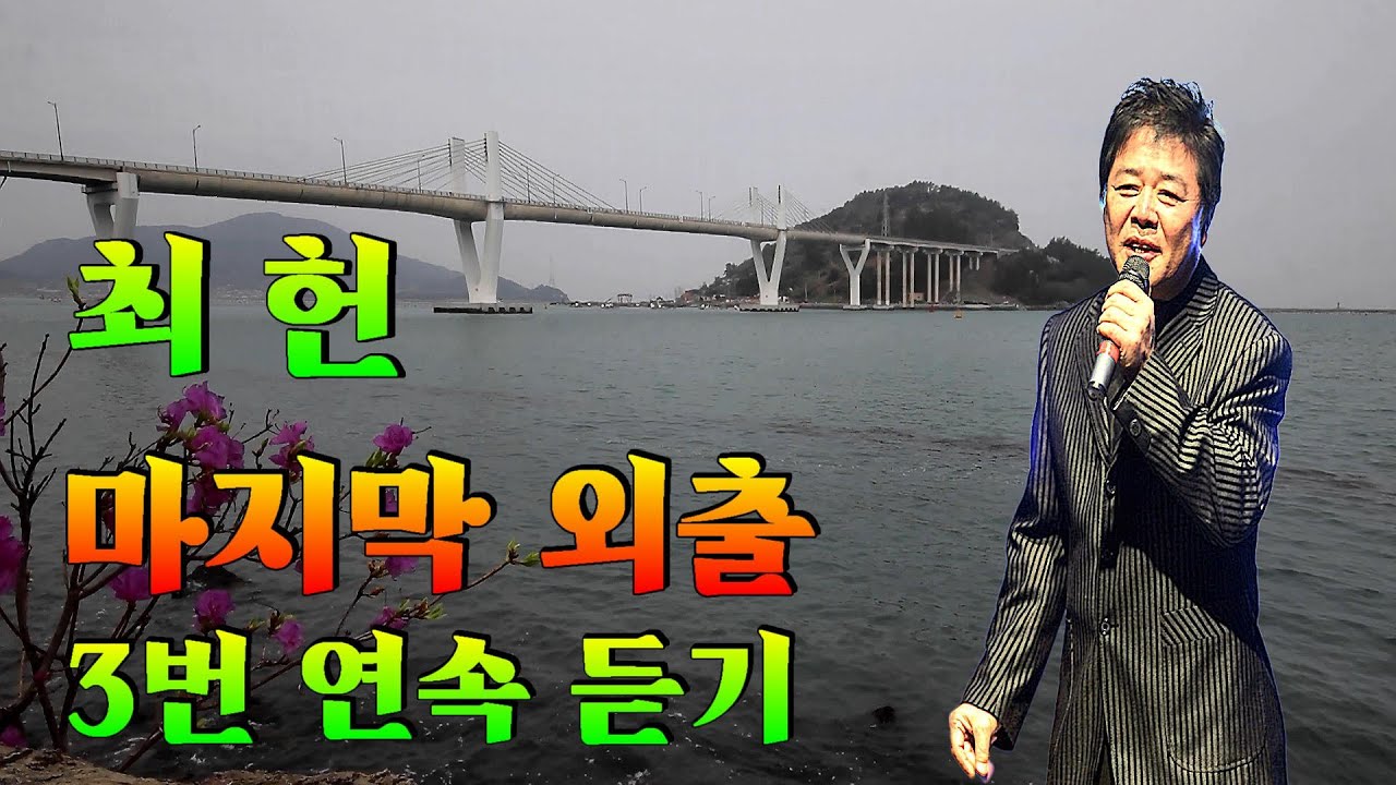 🎶#마지막외출 🎥#최헌 #트로트 #영상음악 💞가수 최헌💘마지막 외출 3번 연속 듣기 가사삽입