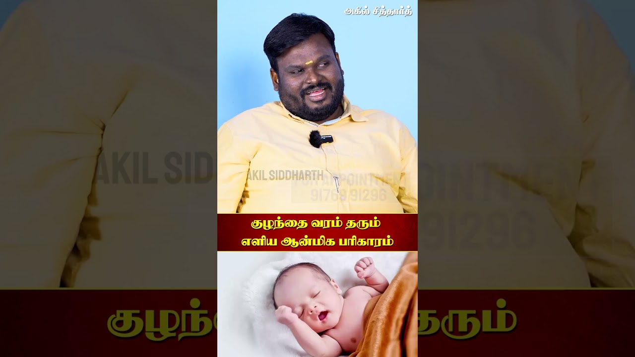 குழந்தை வரம் தரும் எளிய பரிகாரம்! Akil  Siddharth | Astrologer #குழந்தை #வரம் #பரிகாரம் #கோவில்