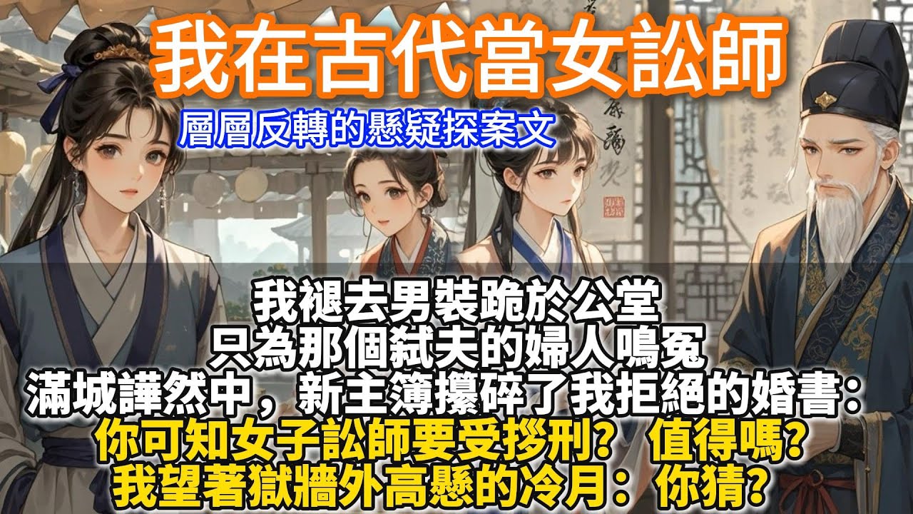 完結層層反轉懸疑探案文：我在古代當女訟師。三杯燒刀子入喉。女扮男裝的我撞入新主簿懷中，他醉後與我共嘗胭脂。翌日，我欣喜地換上襦裙去見他。 聽他嗤笑僕人：不過是個雌雄難辨的怪物。