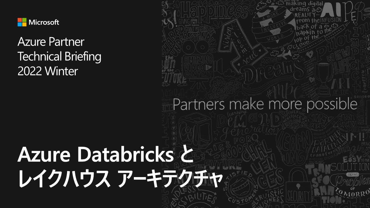 Azure Databricks とレイクハウス アーキテクチャ