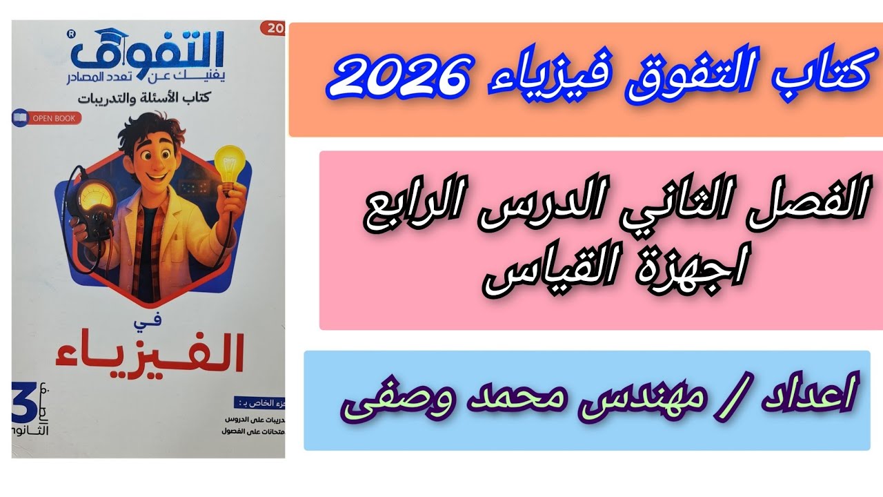 حل كتاب التفوق فيزياء 2026 الفصل الثاني الدرس الرابع اجهزة القياس كامل للصف الثالث الثانوى