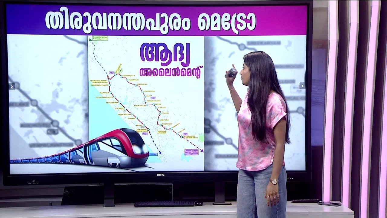 മെട്രോ സിറ്റിയാകാൻ തിരുവനന്തപുരം; ഒന്നാം ഘട്ട അലൈൻമെന്റിന് സർക്കാർ അം​ഗീകാരം | Trivandrum Metro