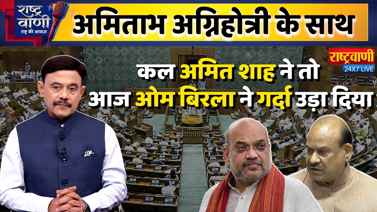 #Rashtravaani : कल अमित शाह ने तो आज ओम बिरला ने गर्दा उड़ा दिया #amitabhagnihotri