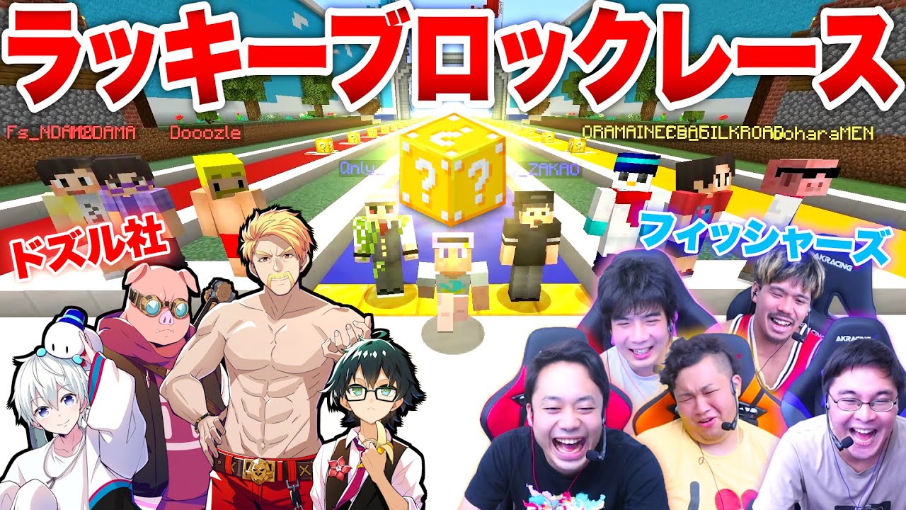 【ドズル社】豪華なラッキーブロックレースで勝利するチームはどこだ！？【コラボウィーク2024： マインクラフト】