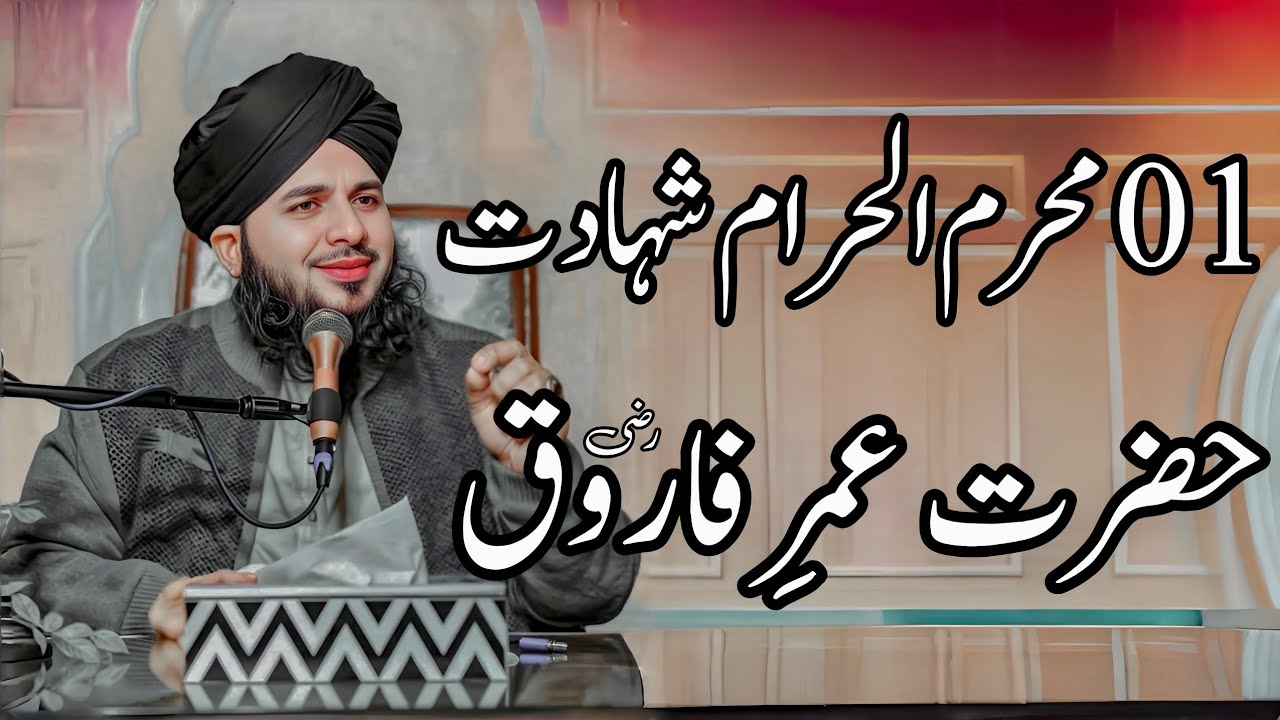1 Muharram Ul Haram Shahdat Hazrat Umar Farooq (R.A) | Peer Ajmal Raza Qadri Bayan |Umar_Skt
