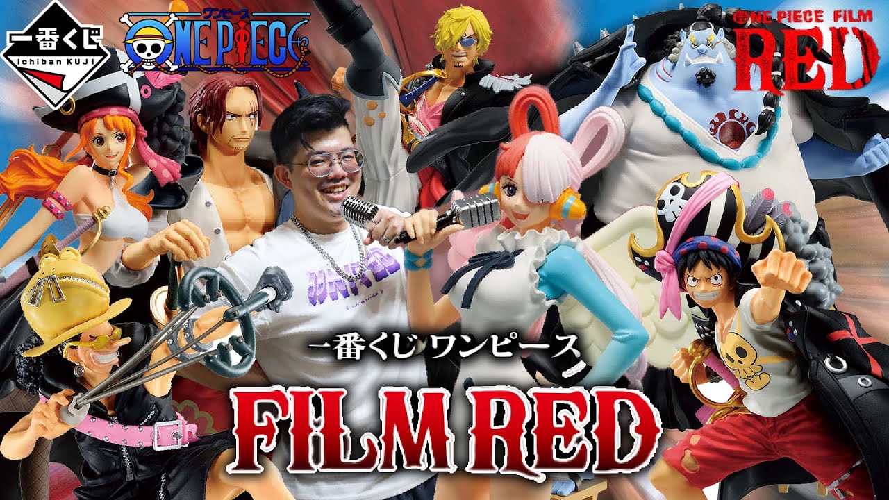 【一番賞全開箱-8月 航海王 ONE PIECE FILM RED 劇場版 紅髮歌姬】超級熱門暢銷電影同名推出，演唱會等級的電影，超帥龐克造型海賊團加上超香偶像級新角色，值得抽爆嗎?