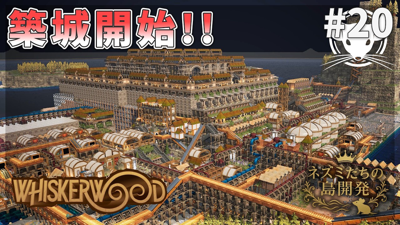 【ウィスカーウッド】築城開始！ネズミ大砲！流体バルブ！ Whiskerwood  #20【ゆっくり実況】