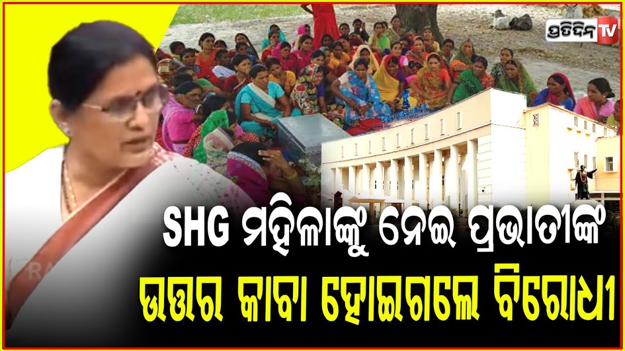 SHG ମହିଳାଙ୍କୁ ନେଇ ପ୍ରଭାତୀଙ୍କ ଉତ୍ତର କାବା ହୋଇଗଲେ ବିରୋଧୀ!Prabhati parida in assembly