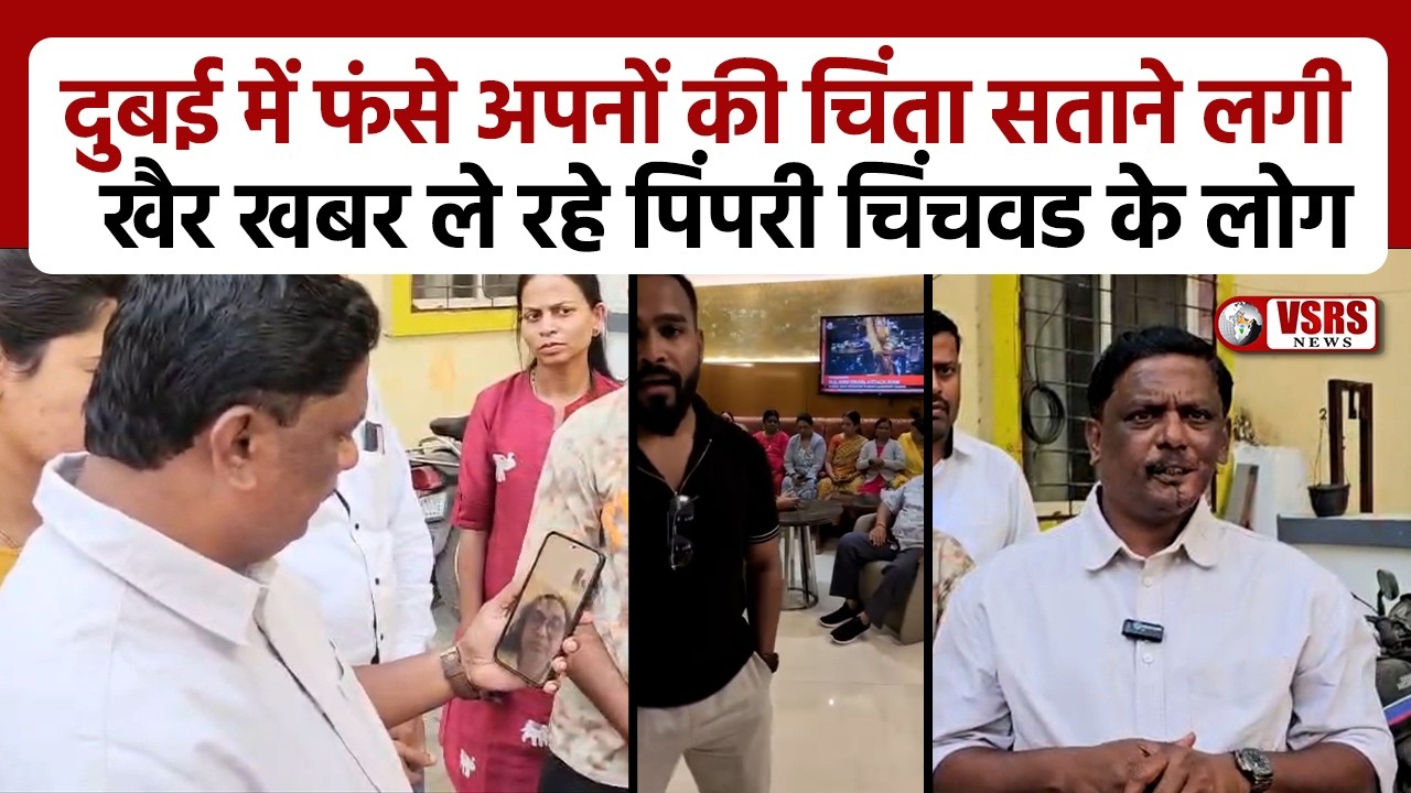 दुबई में फंसे अपनों की चिंता सताने लगी- वीडियो कॉन्फ्रेंस से खैर खबर ले रहे पिंपरी चिंचवड के लोग