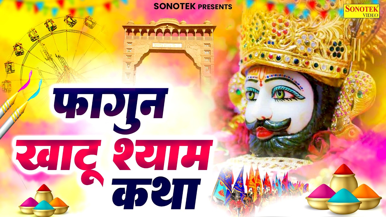 Fagun Khatu Shyam Holi Katha | Ds Pal | खाटू होली की चमत्कारी कथा सुनने से मनोकामना पूर्ण होती है