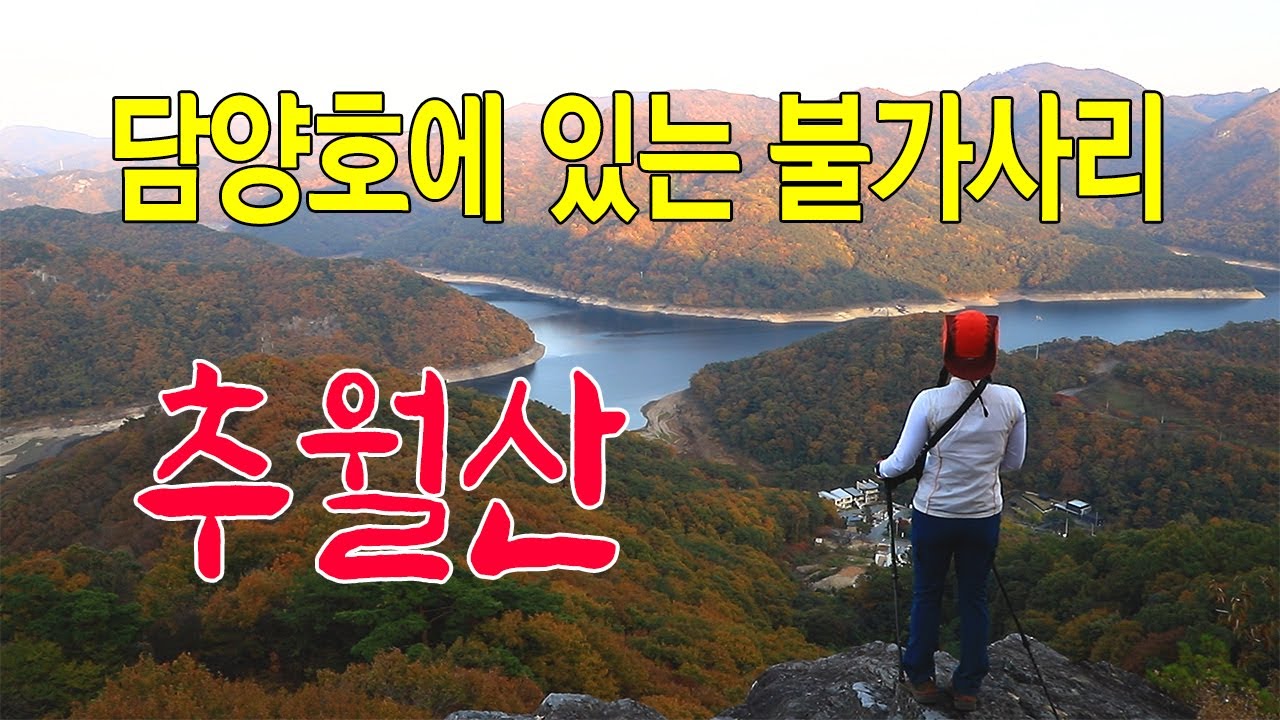 담양 추월산/보리암에서  담양호 불가사리를 바라보는 명품조망/