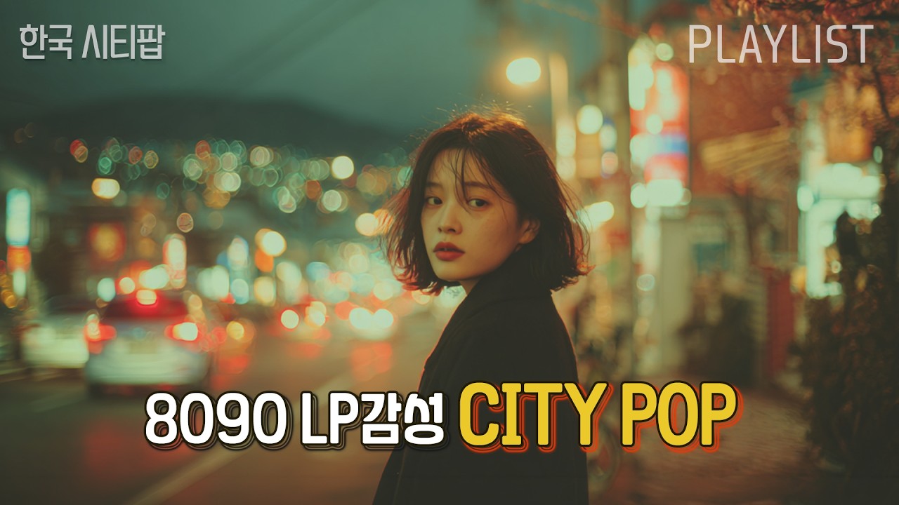 8090 시티팝 Playlist│조금은 모던한 한국 시티팝🌙| LP감성, 플레이리스트 [8090 Korean city pop]