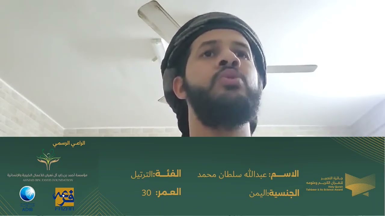 مشاركة (عبدالله سلطان محمد قاسم ) بفئة جائزة أجمل ترتيل