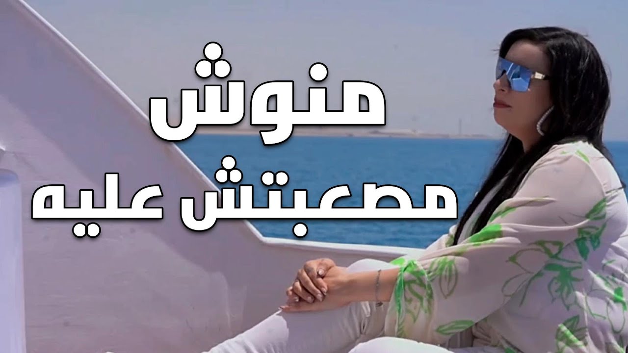 مصعبتش عليه - منوش (اغنيه حزينه جداً 💔) Manoush - Masaptsh Alih 2025