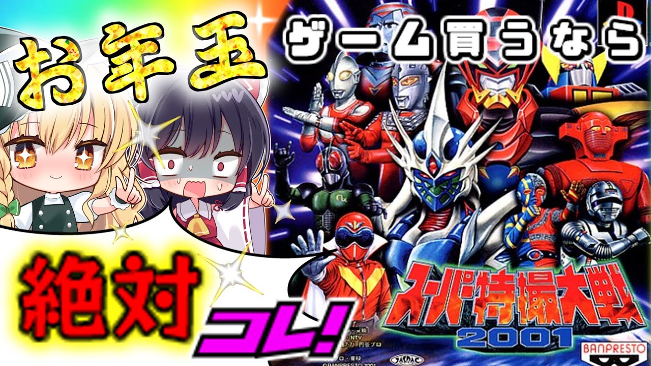 【ウルトラマン・戦隊・ライダー・宇宙刑事】スーパー特撮大戦2001【レトロゲーム・ゆっくり実況動画】