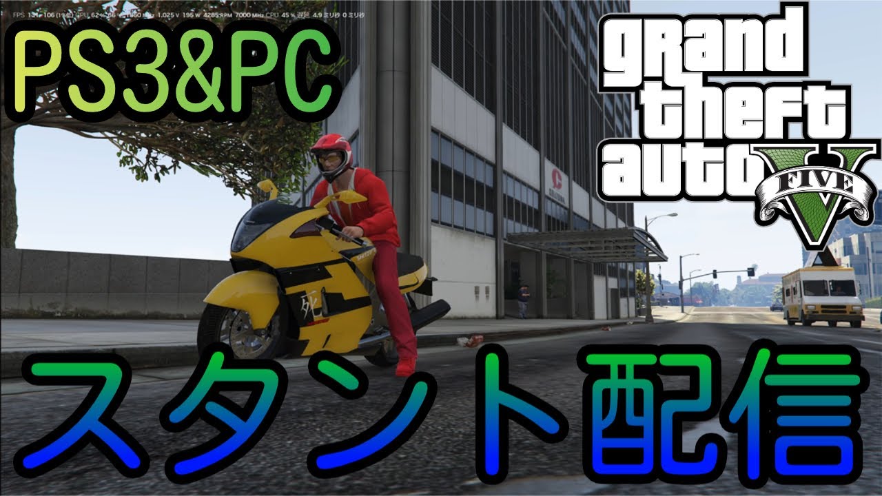 【GTA5】【PS3＆PC】スタントやるべよぉぉぉぉぉおぉぉ(GTA5 HIT A STUNT)