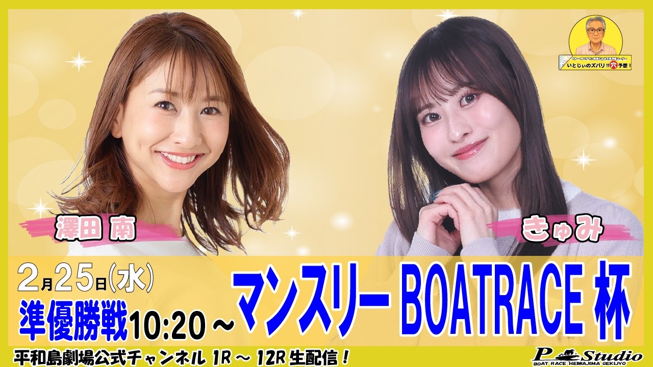 ボートレース平和島 | ライブ | マンスリーBOATRACE杯 | 平和島劇場 | P-Studio 2月25日 5日目 準優勝戦