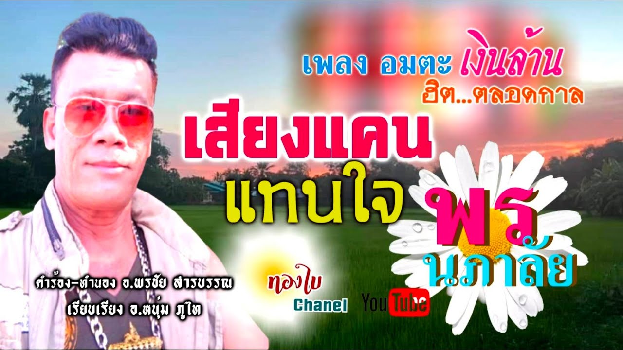 เพลง เสียงแคนแทนใจ ศิลปิน พร นภาลัย  official MV  ทองใบชาแนล