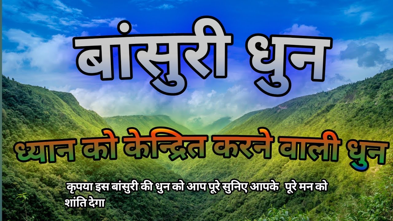 ध्यान केंद्रित कर ने के लिए , बांसुरी कि मधुर धुन  | Relaxing music flute | कृष्णा बांसुरी धुन 🌱