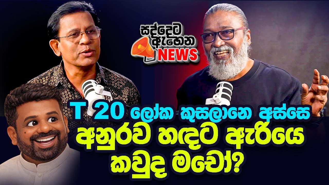'' බොරු කියලා බලය අරගෙන, මුං තවමත් කියන්නෙ ඉන්ටනැෂනල් බේගල්...''😂🤣🫵🫵