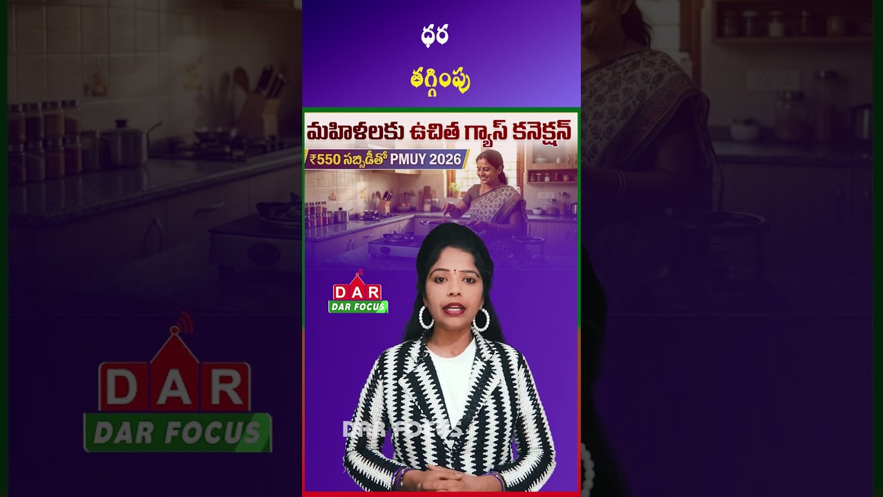 Big Benefit for Women: Get LPG at Lower Price Under Ujjwala Scheme | Latest updates | DAR FOCUS