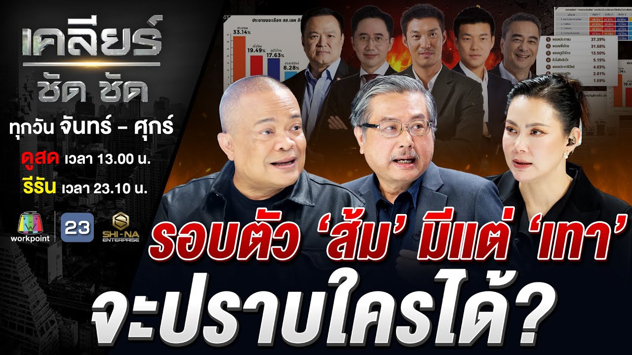 โพลส้มสวนทาง ยิ่งทุบยิ่งปัง! ปูดดีลลับบิ๊กโจ๊ก 10 สส.แลกตำแหน่ง? #เคลียร์ชัดชัด EP.796 | 19 ม.ค. 69
