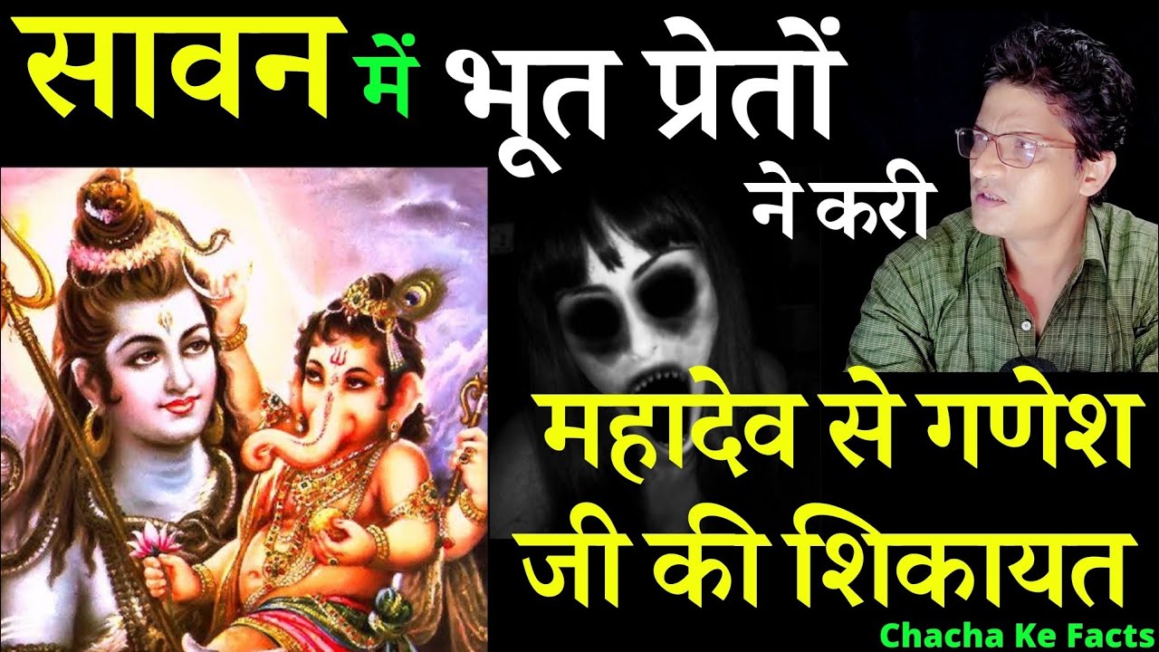 महादेव और भूत, हनुमान जी और भूत, शिव चर्चा, हास्य कथा, सावन SPECIAL Story, Chacha ke Facts