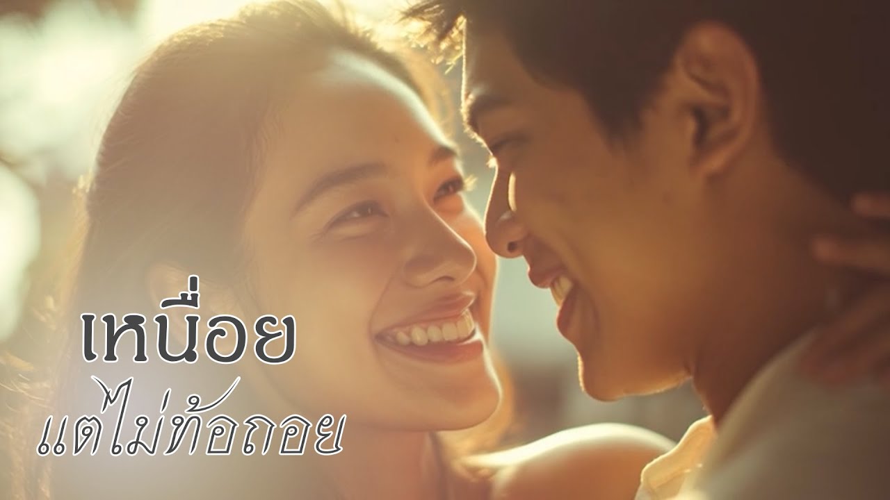 เหนื่อยแต่ไม่ท้อถอย - New song MV Official 2026